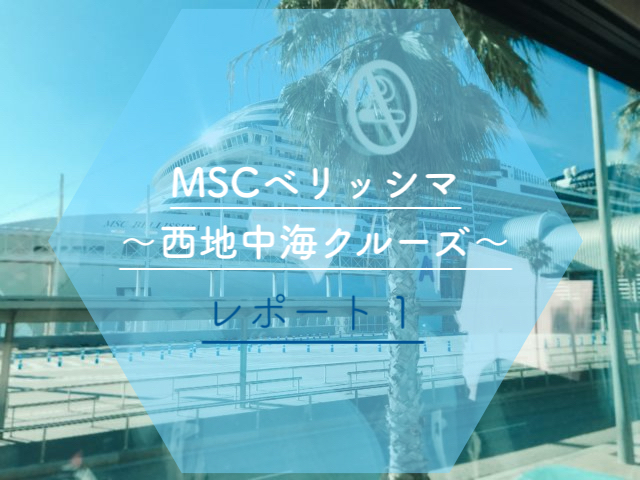 MSCベリッシマ〜西地中海クルーズ〜レポート1